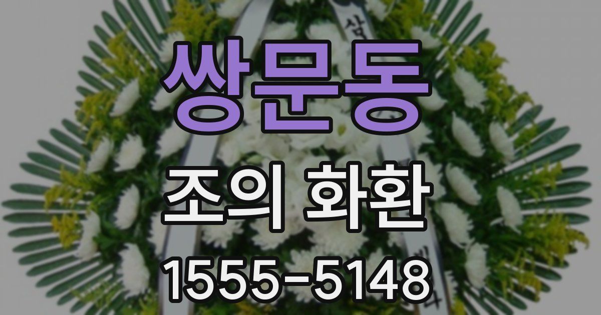 쌍문동 조의 화환