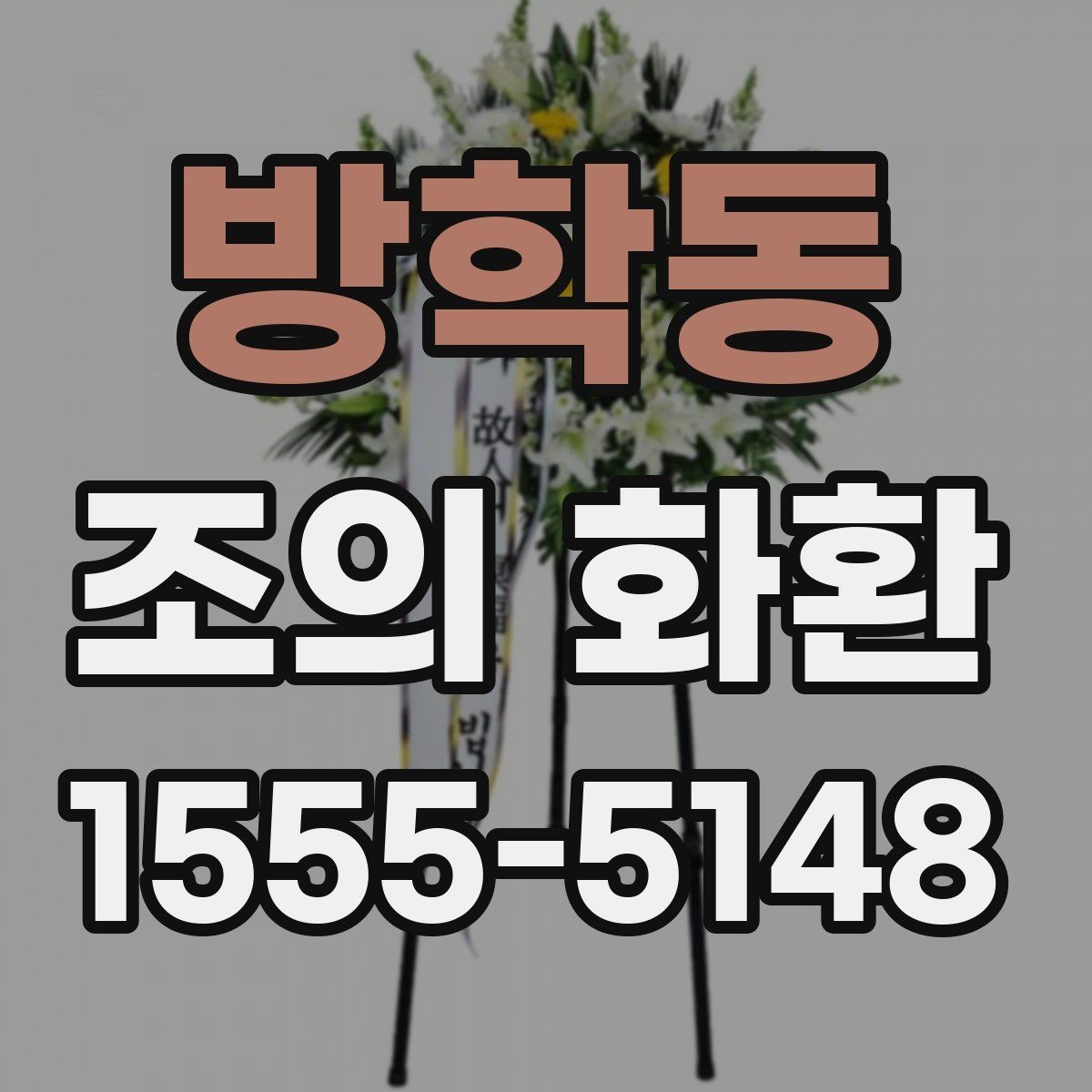 방학동 조의 화환 행사 성격에 맞는 구성
