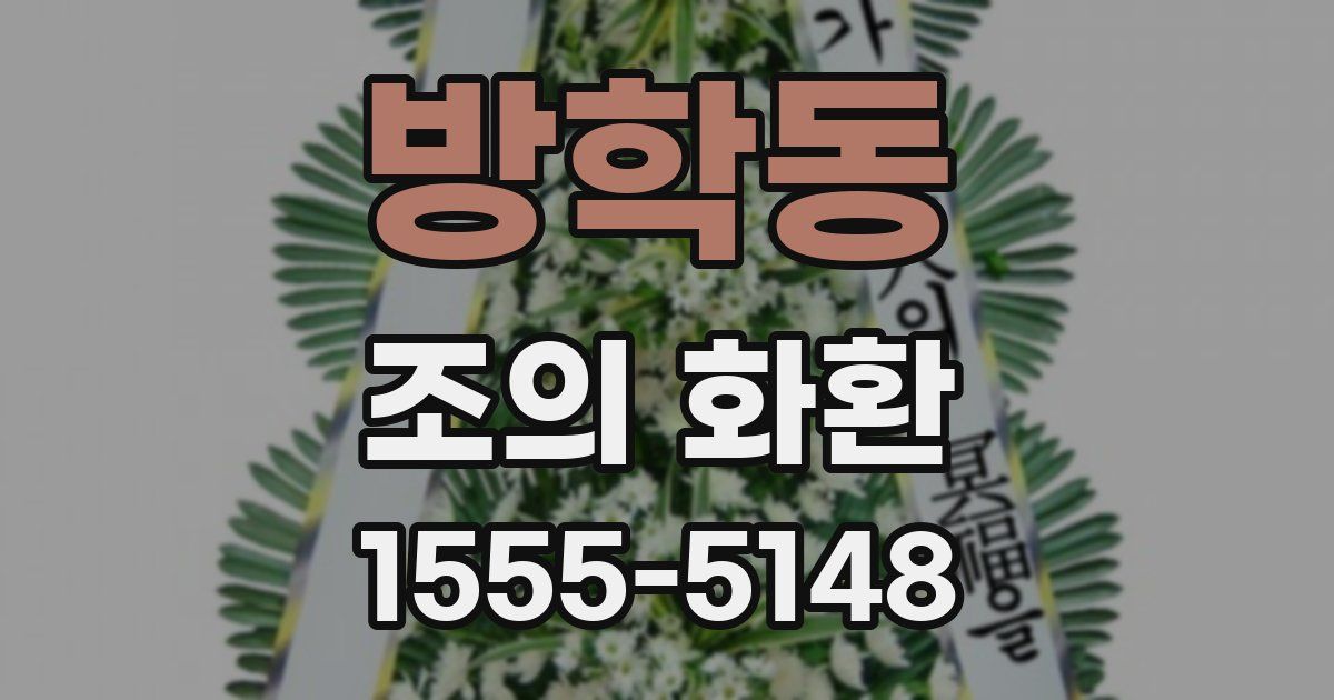 방학동 조의 화환