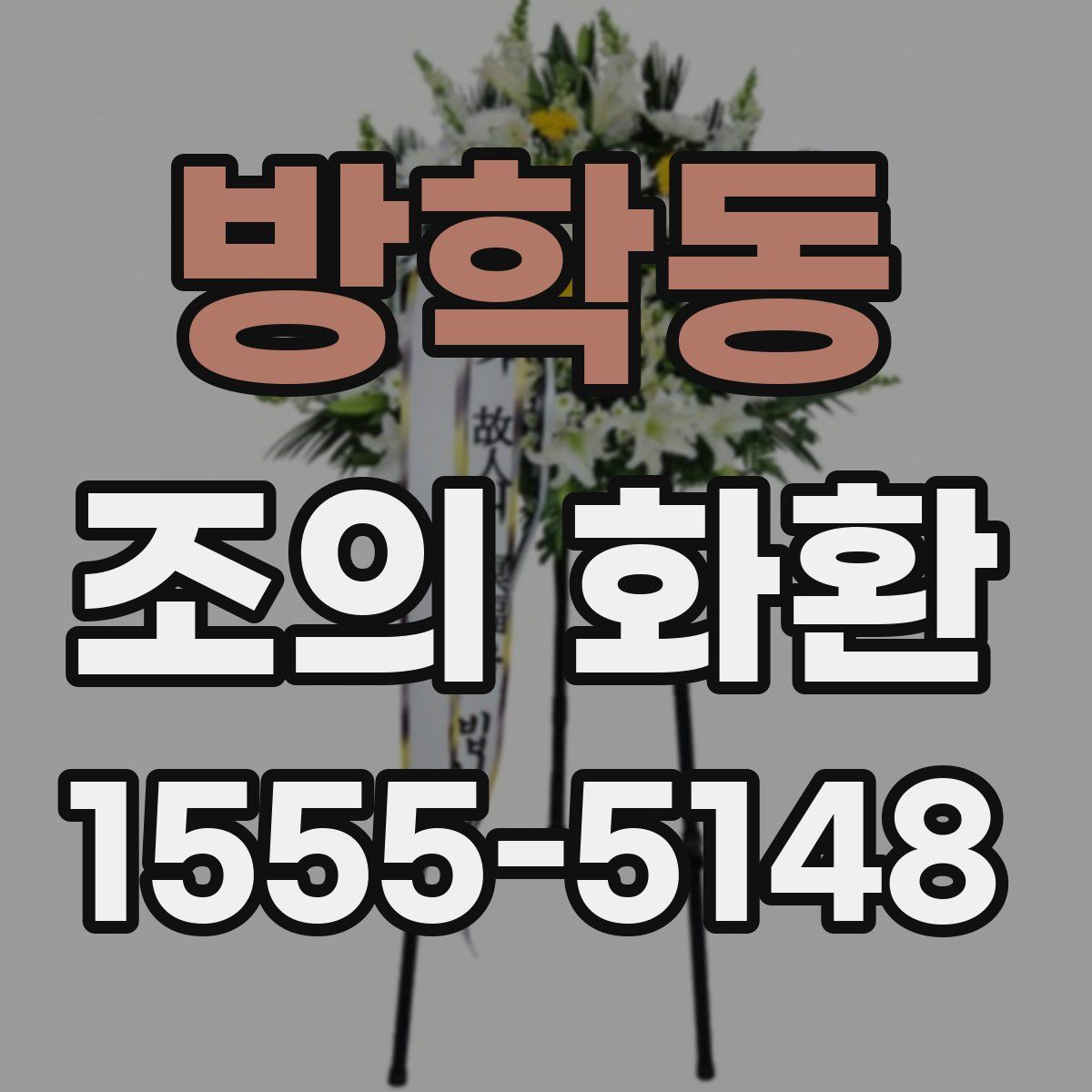 방학동 조의 화환