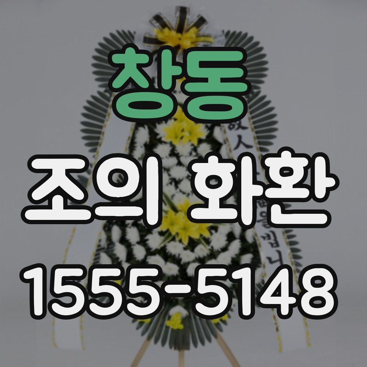 창동 조의 화환 받는 곳 위치와 연락처 정리