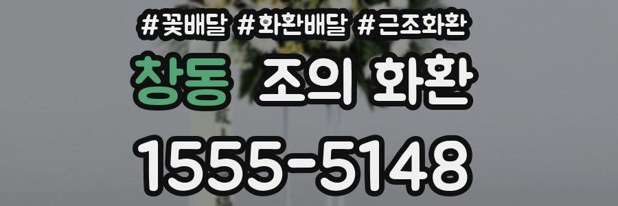 창동 조의 화환