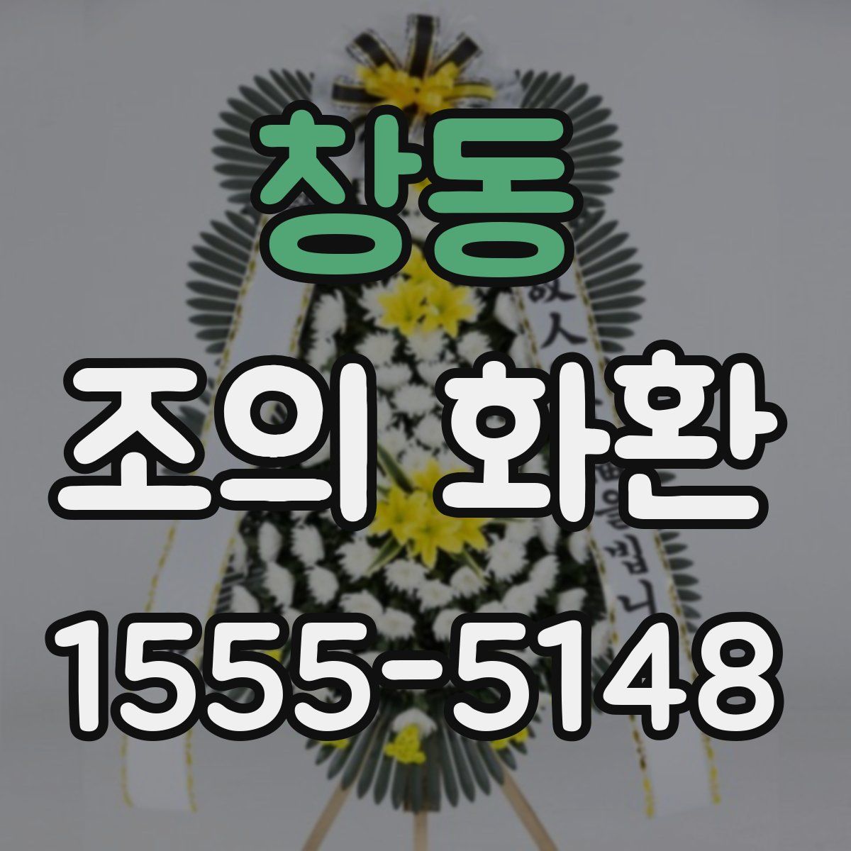 창동 조의 화환