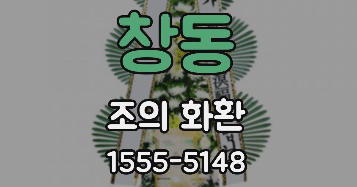 창동 조의 화환