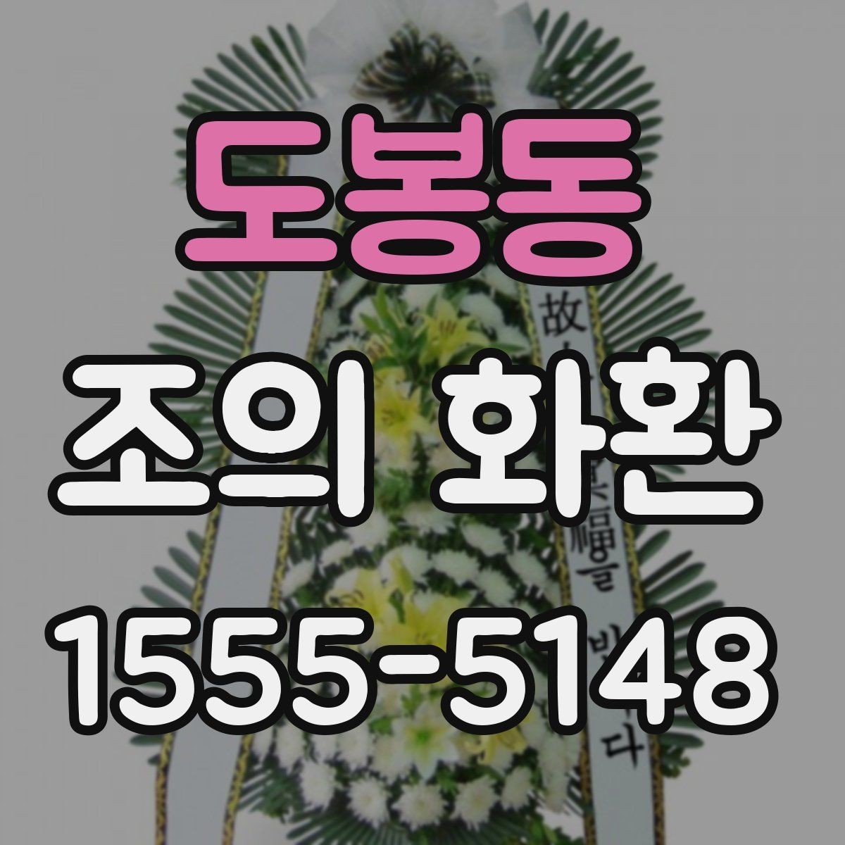 도봉동 조의 화환 리본 색상과 문구 조합