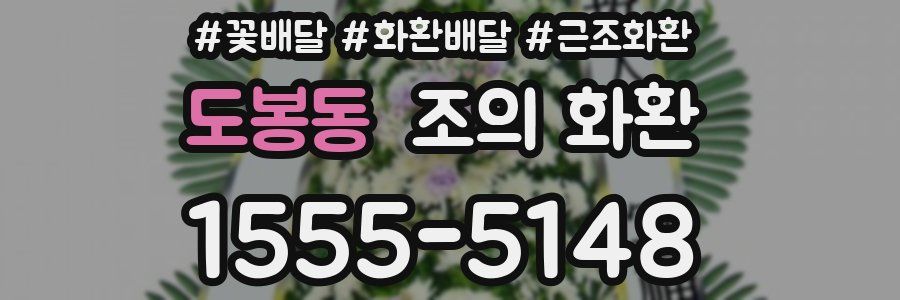 도봉동 조의 화환