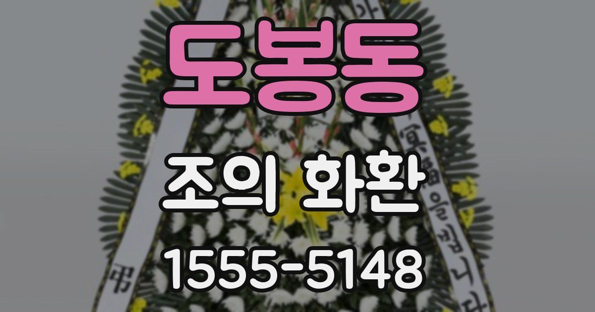 도봉동 조의 화환