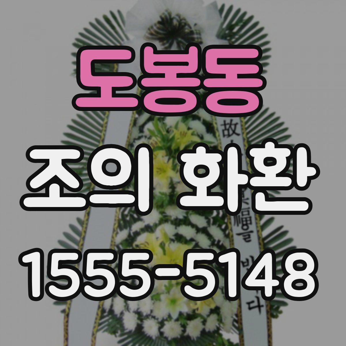도봉동 조의 화환