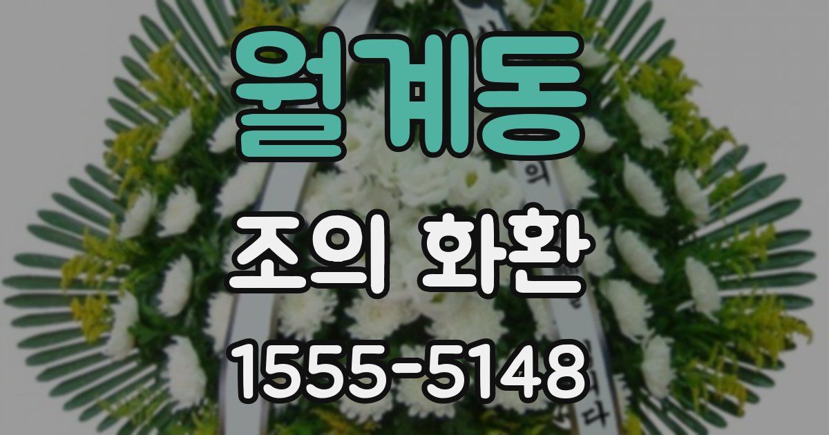 월계동 조의 화환
