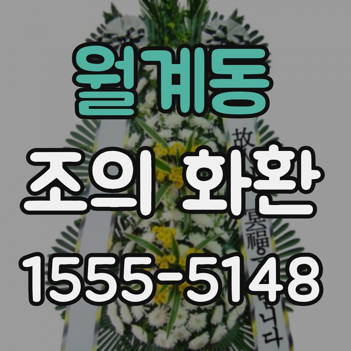 월계동 조의 화환