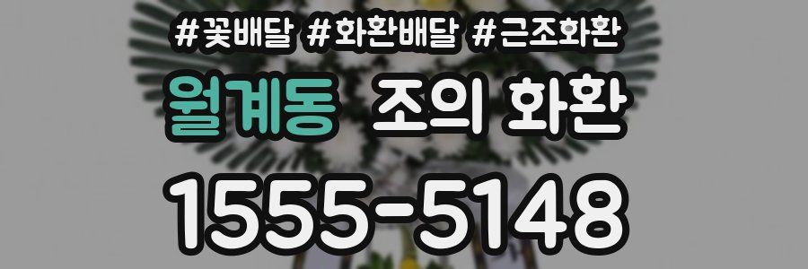 월계동 조의 화환