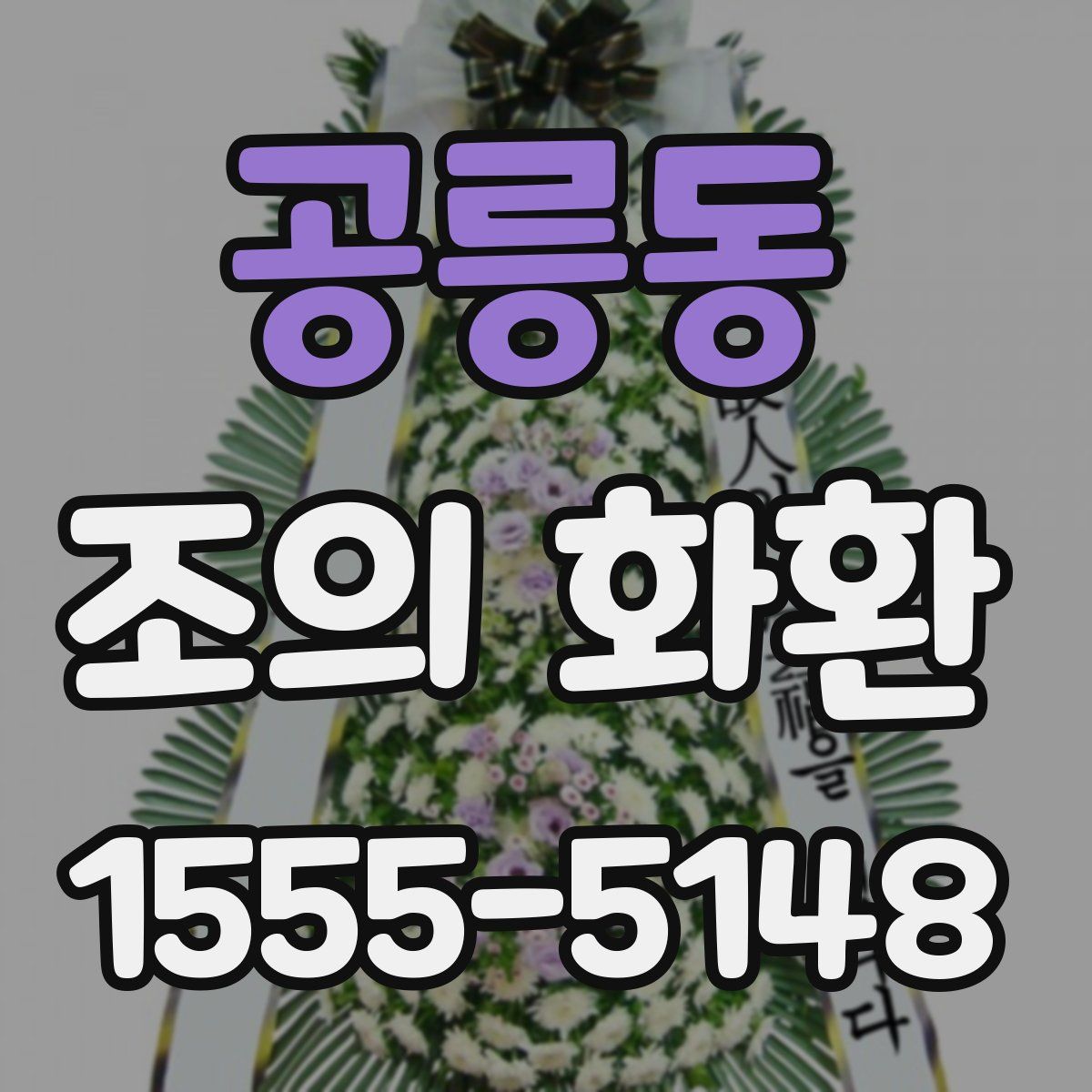 공릉동 조의 화환