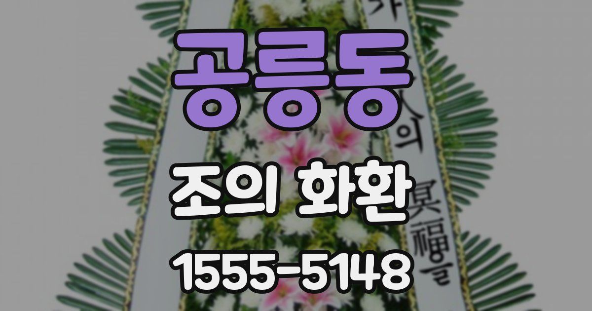 공릉동 조의 화환