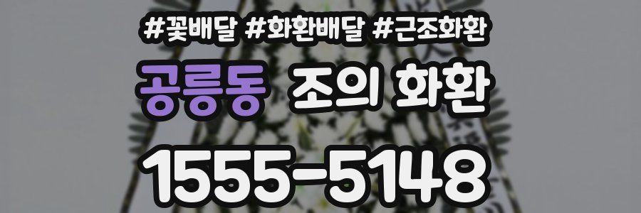 공릉동 조의 화환