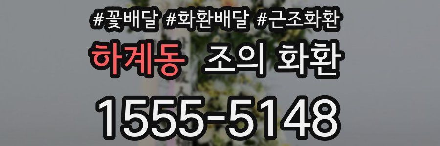 하계동 조의 화환