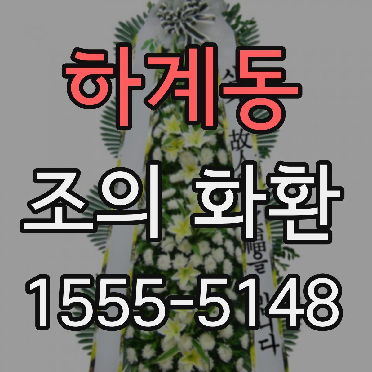 하계동 조의 화환
