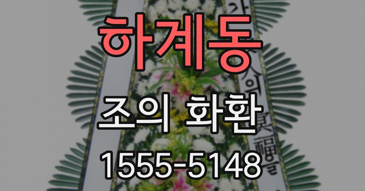 하계동 조의 화환