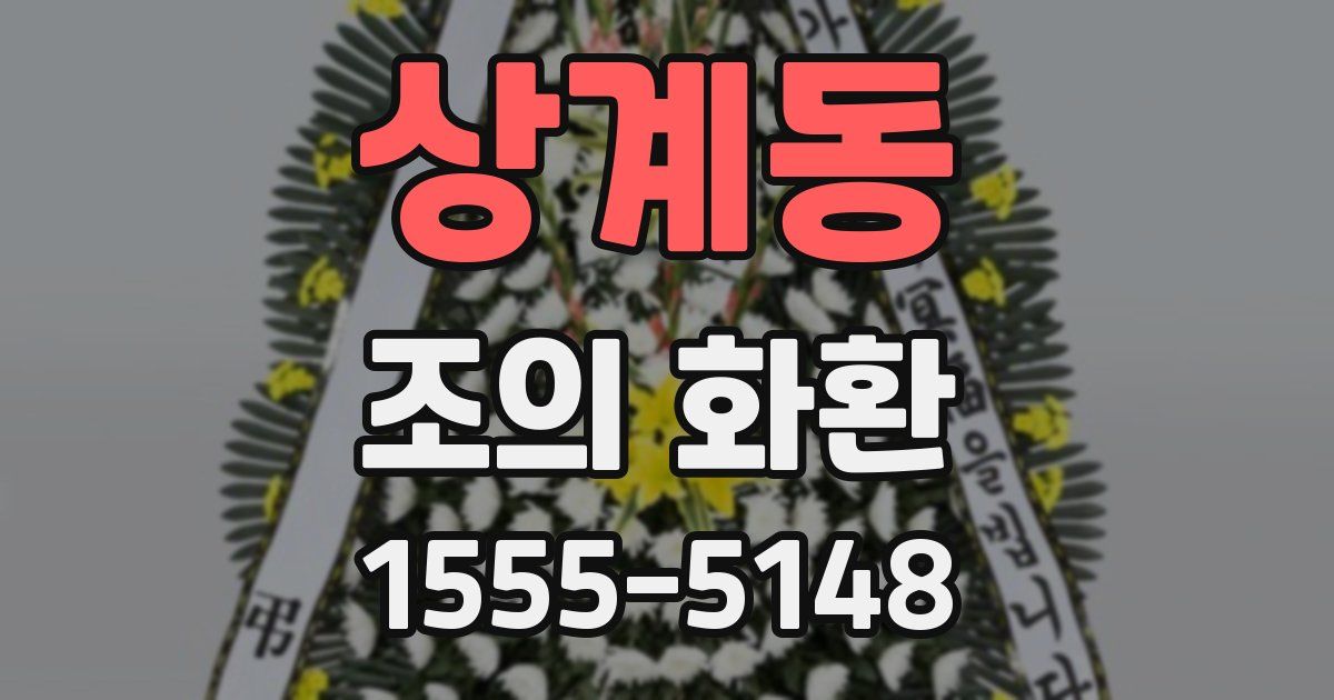 상계동 조의 화환