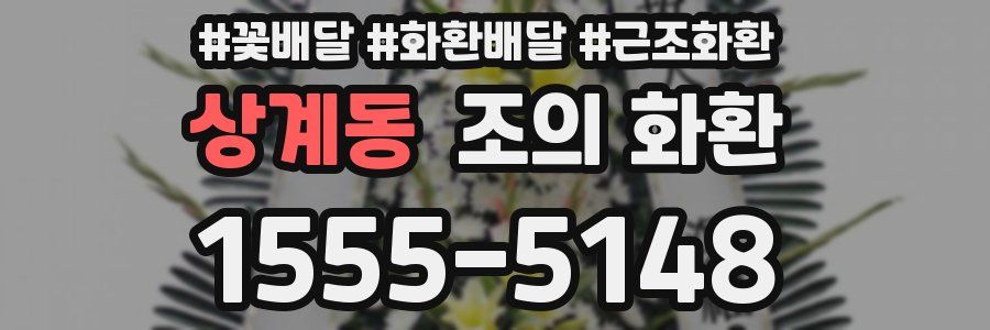 상계동 조의 화환