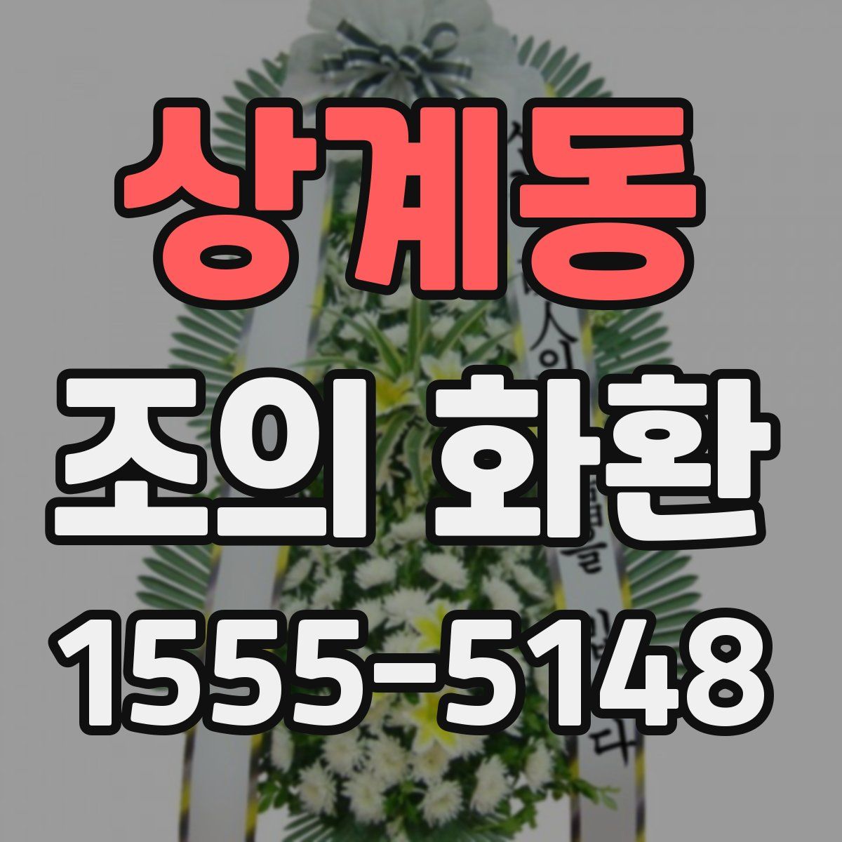 상계동 조의 화환