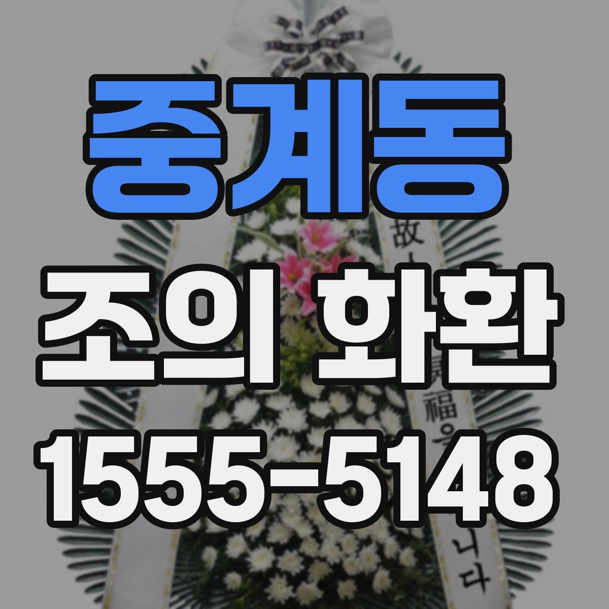 중계동 조의 화환