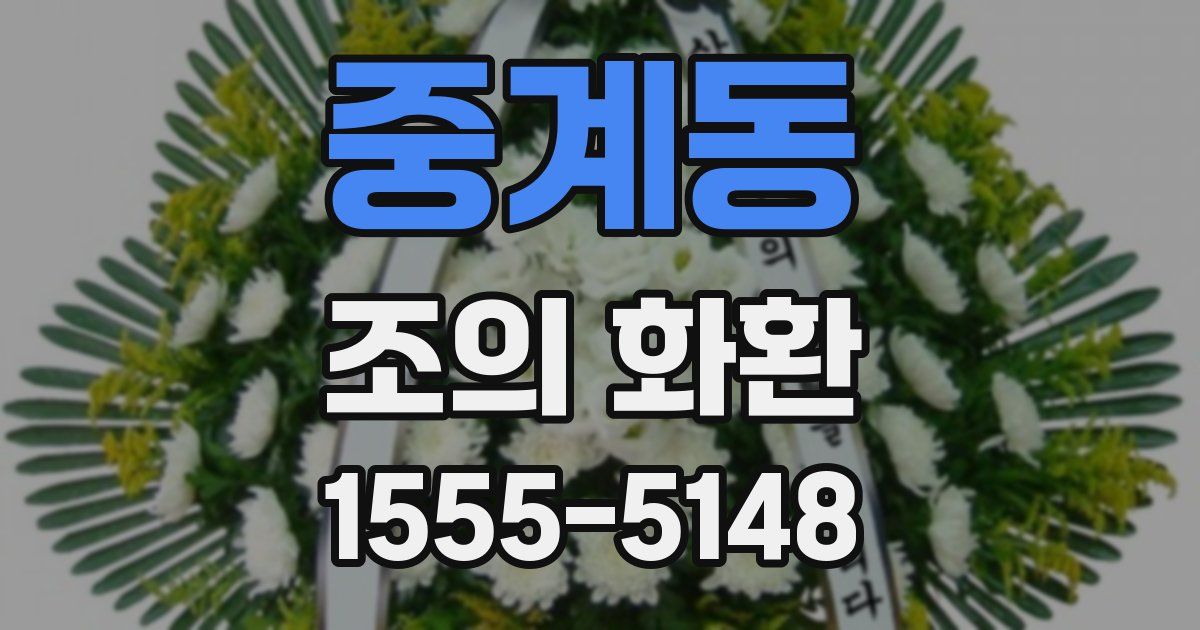 중계동 조의 화환