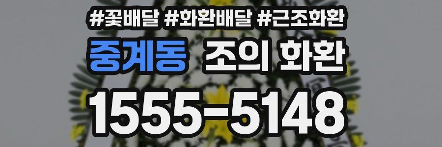 중계동 조의 화환