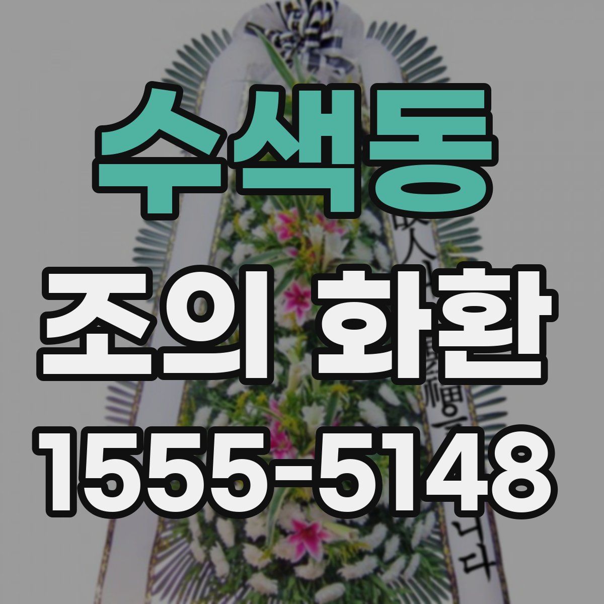 수색동 조의 화환