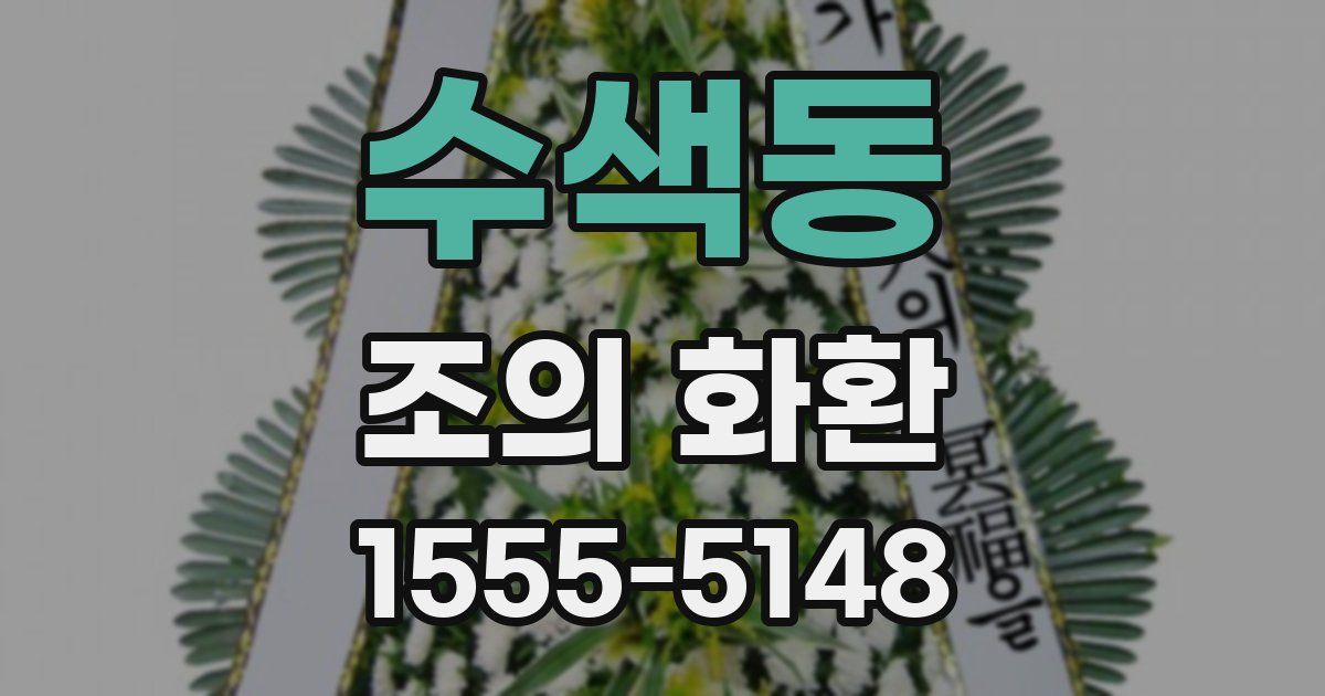 수색동 조의 화환