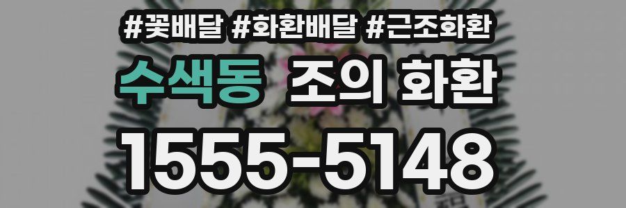 수색동 조의 화환