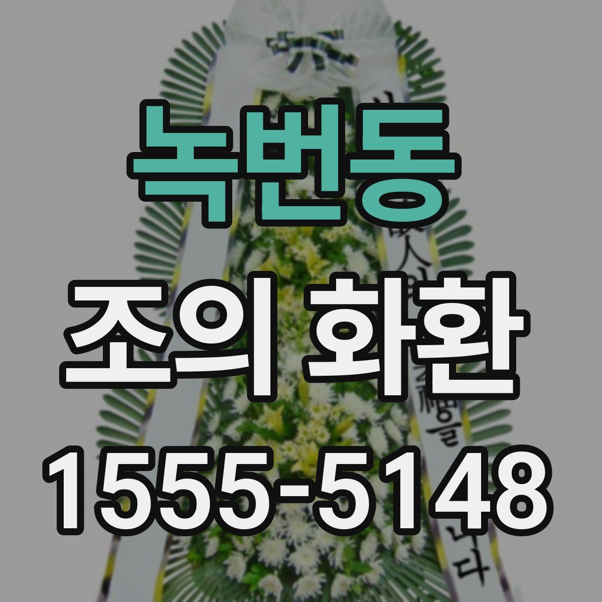 녹번동 조의 화환