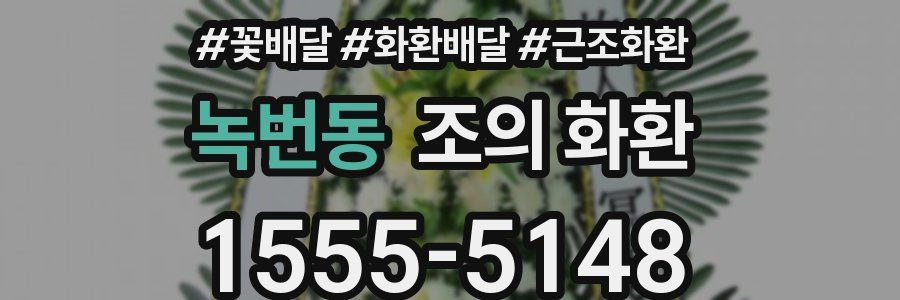 녹번동 조의 화환