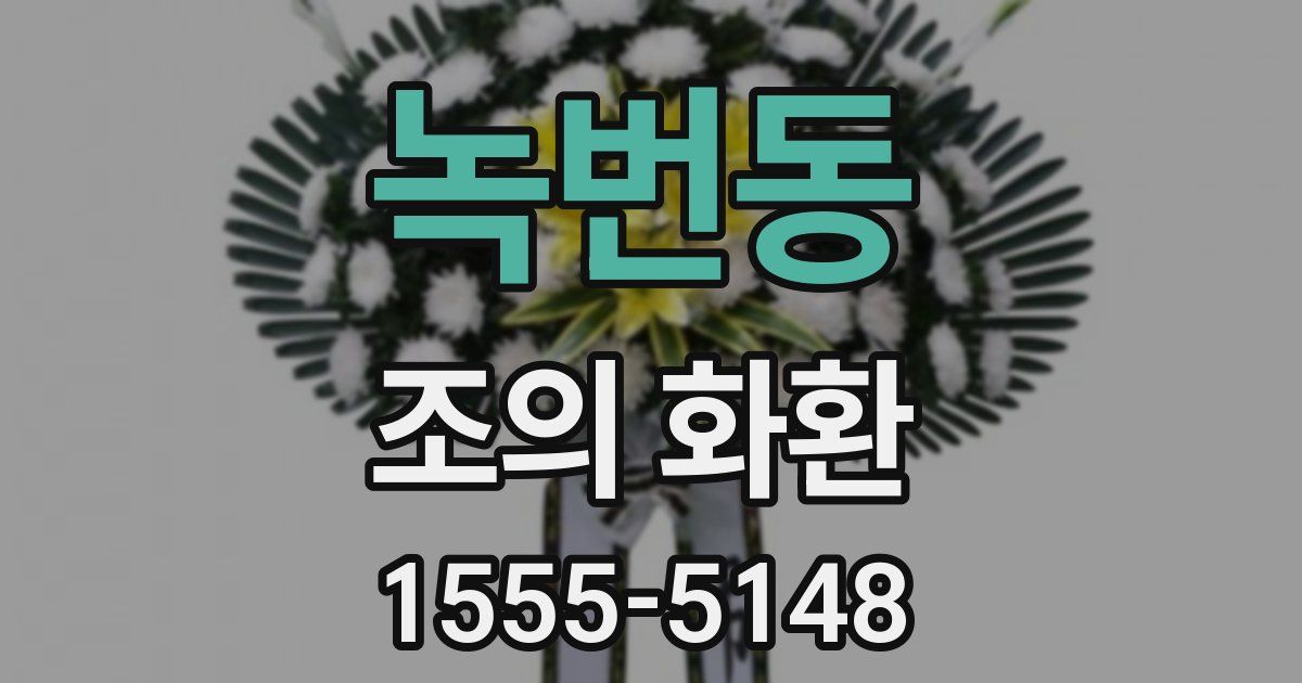 녹번동 조의 화환