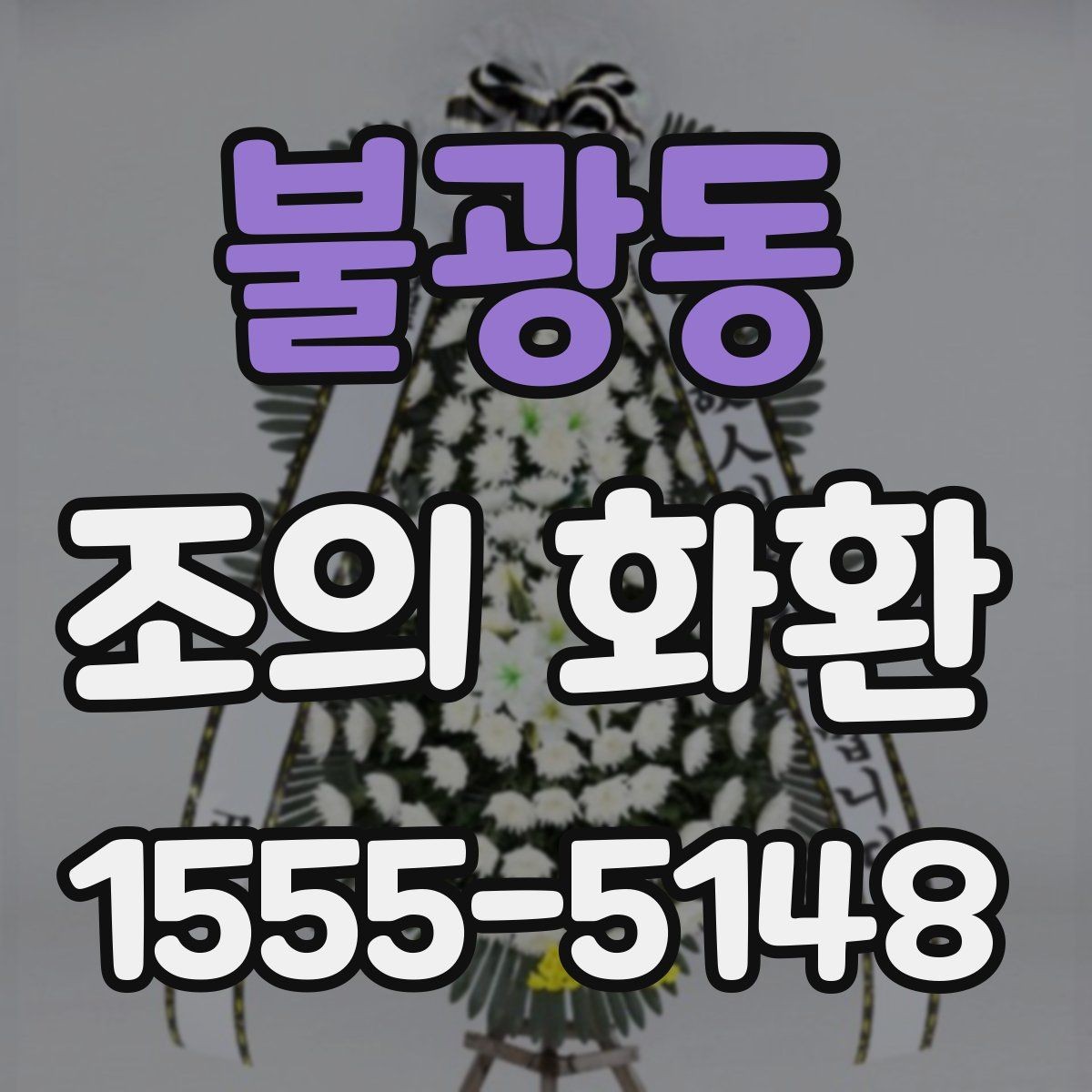 불광동 조의 화환 문구에 담는 조의의 의미