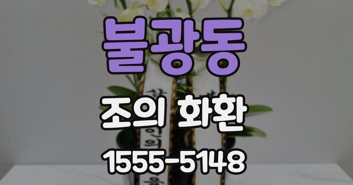불광동 조의 화환
