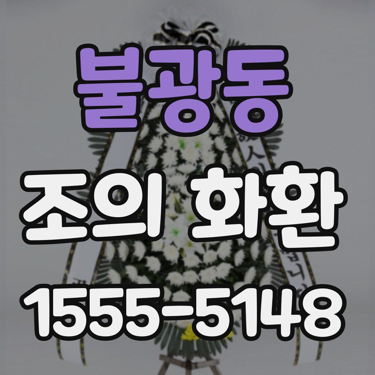 불광동 조의 화환