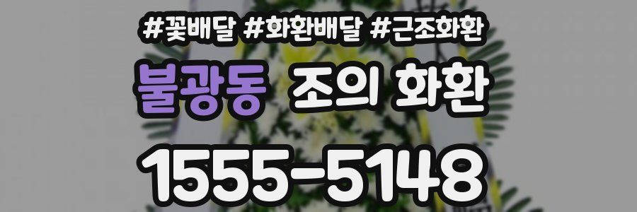 불광동 조의 화환