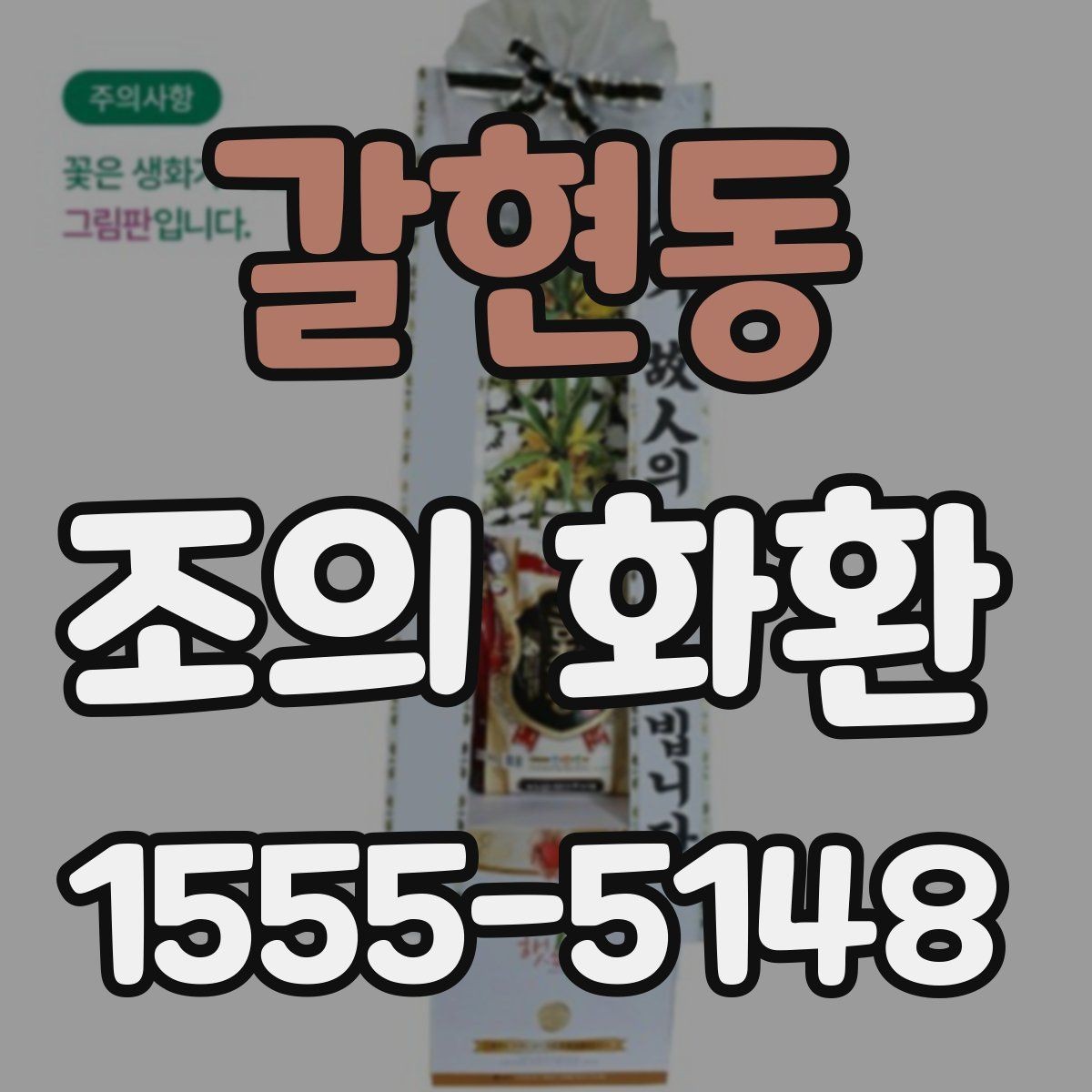 갈현동 조의 화환 준비 시 장례식장 규정 확인하기