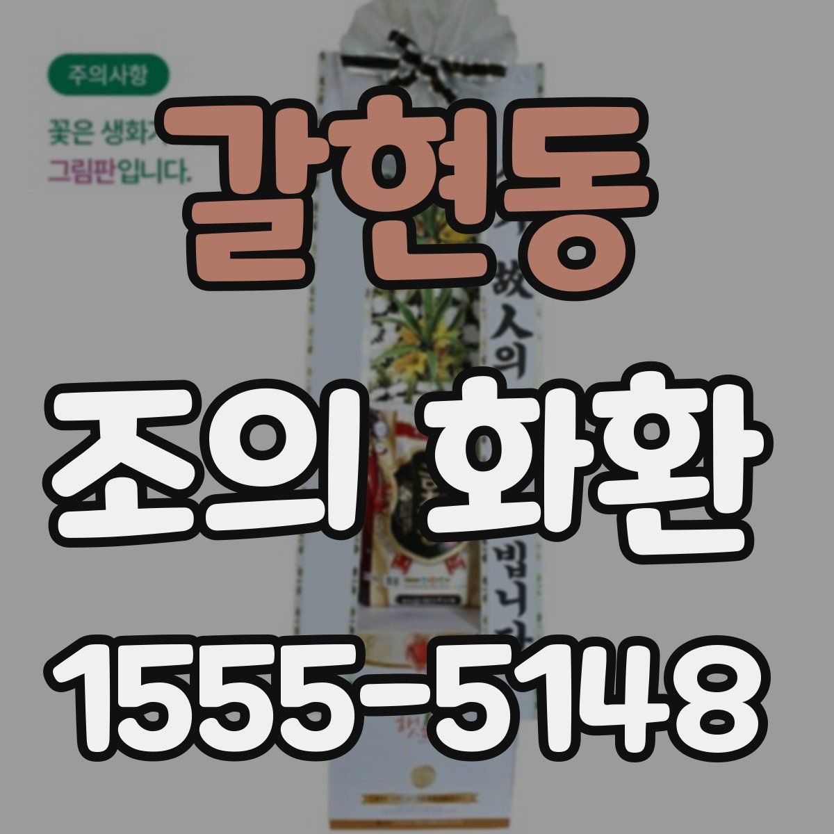 갈현동 조의 화환