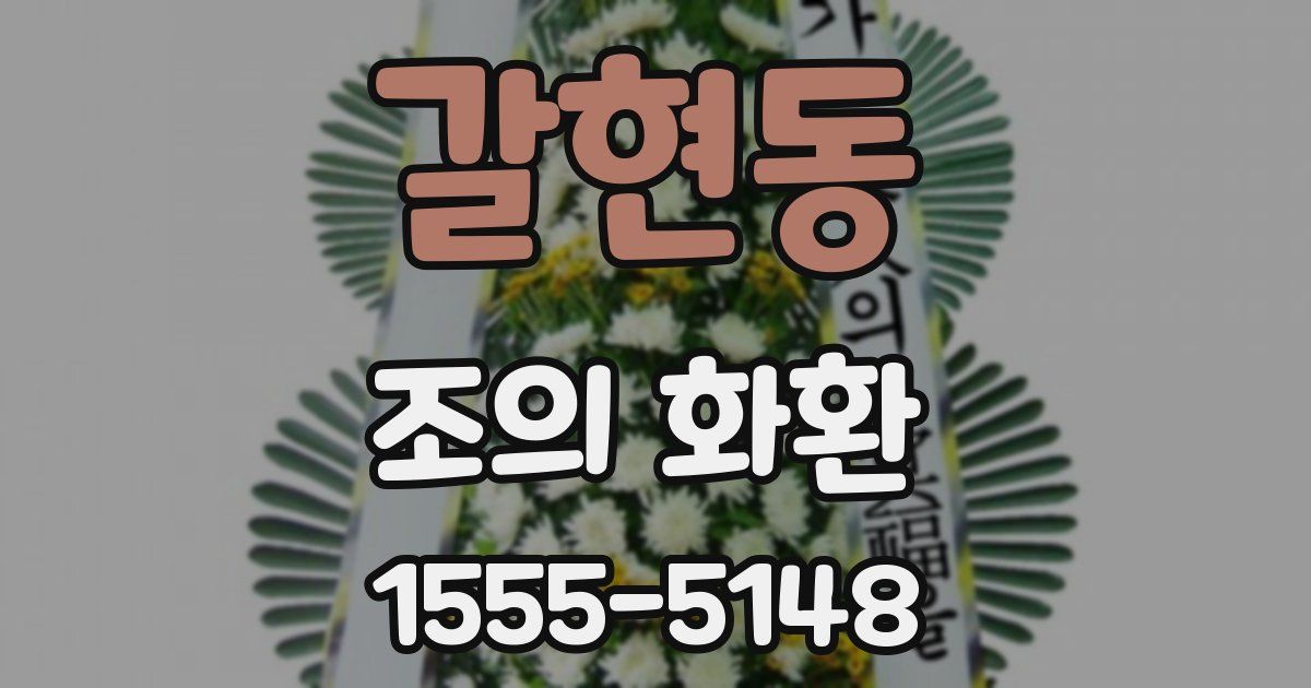 갈현동 조의 화환