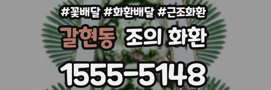 갈현동 조의 화환