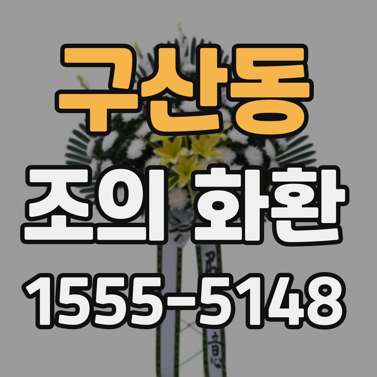 구산동 조의 화환