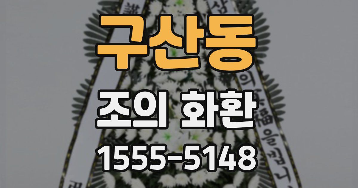 구산동 조의 화환