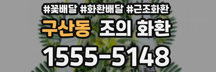 구산동 조의 화환