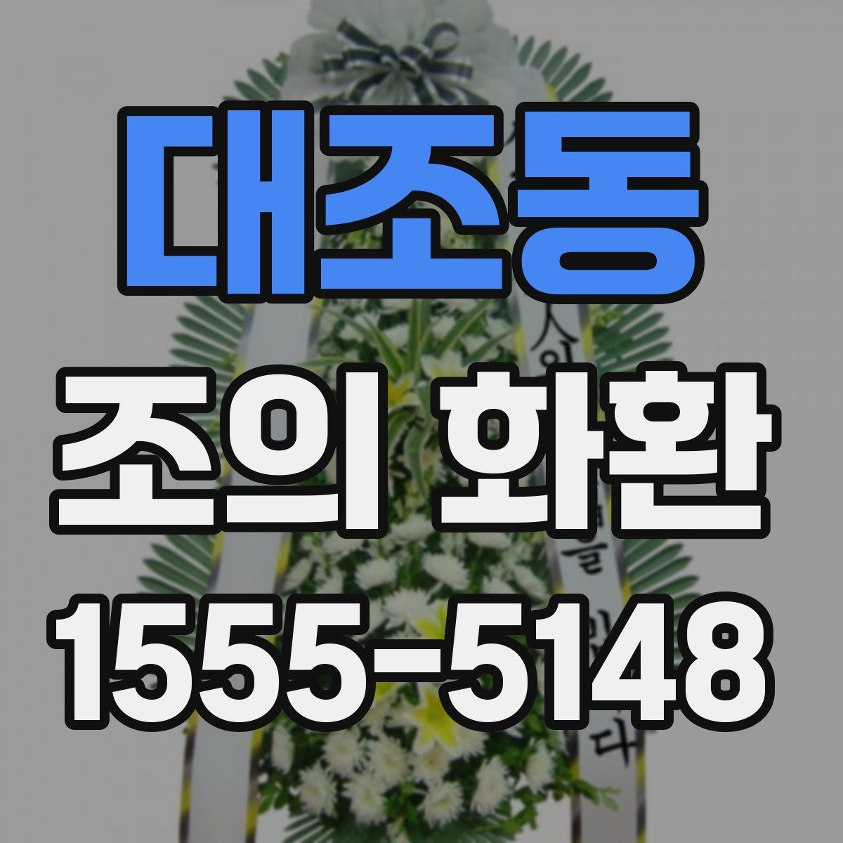 대조동 조의 화환