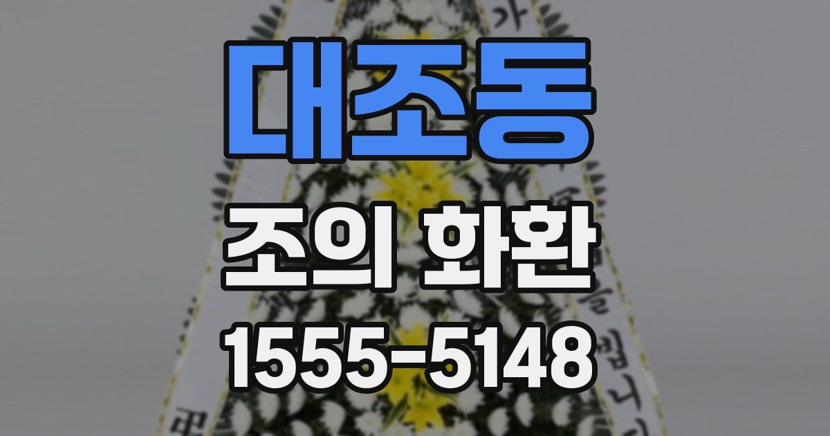 대조동 조의 화환