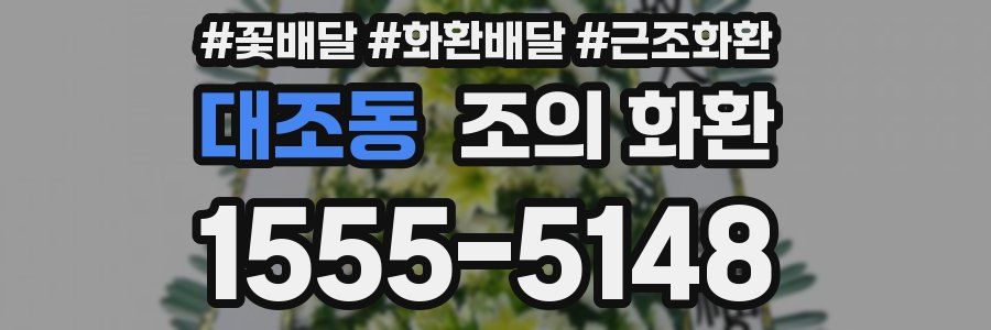 대조동 조의 화환