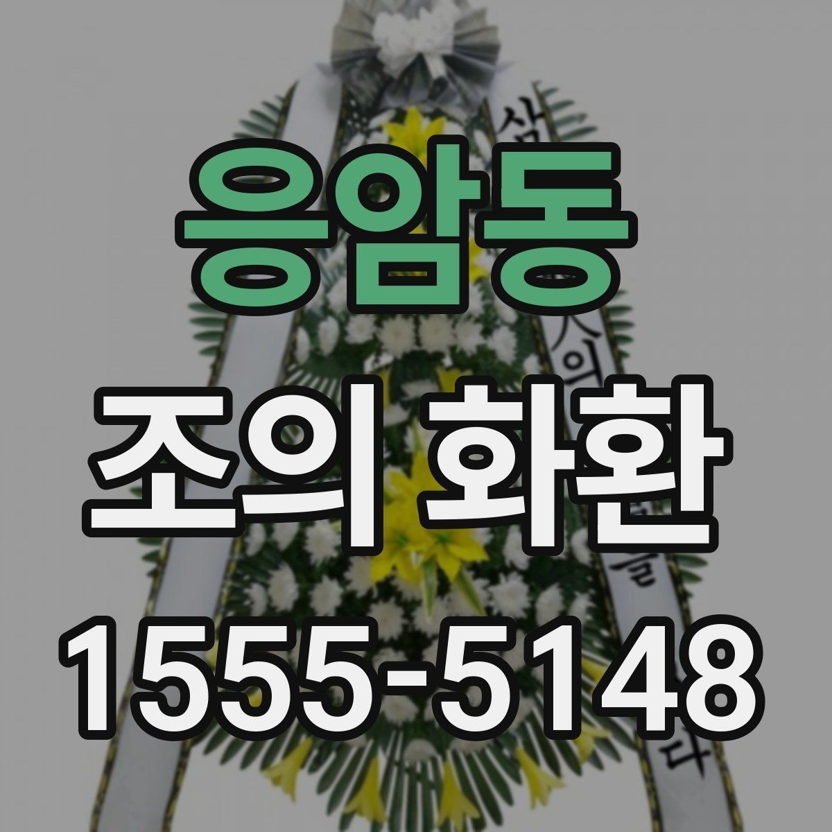 응암동 조의 화환 기업 행사에 맞는 선택