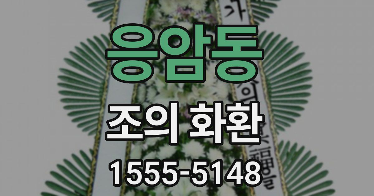 응암동 조의 화환
