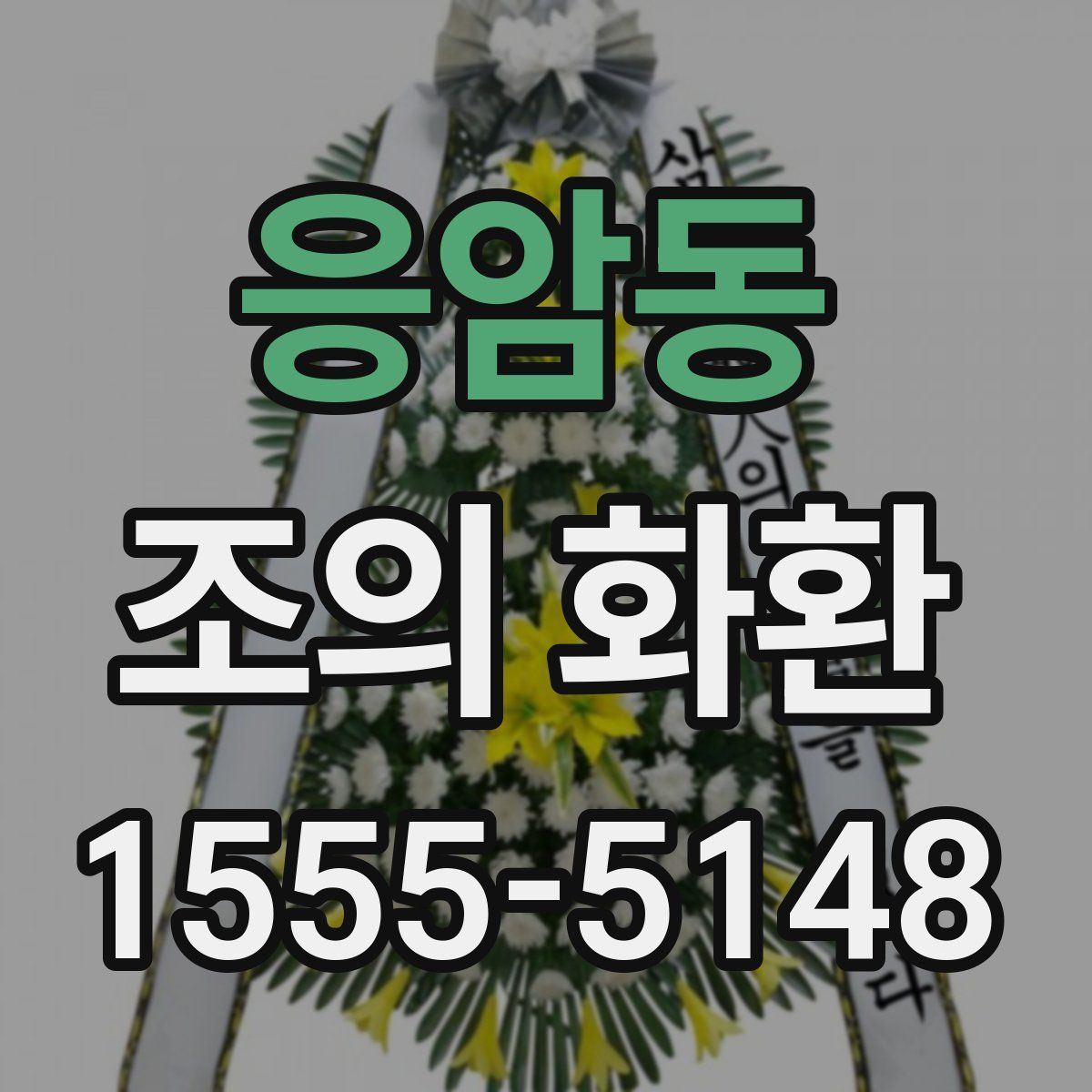 응암동 조의 화환